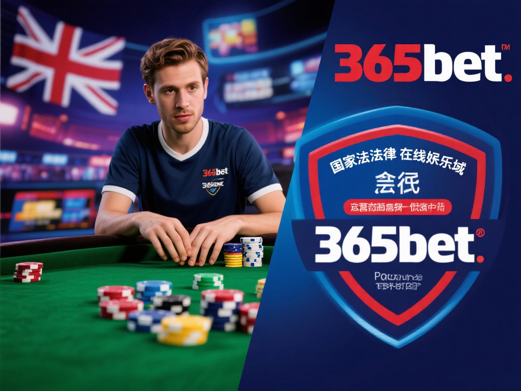 365bet 国家法律框架对玩家的保护措施 (365bet 平台下国家法律框架对玩家的全面保护措施解析) 国家法律在在线娱乐领域的主要目标是确保玩家的合法权