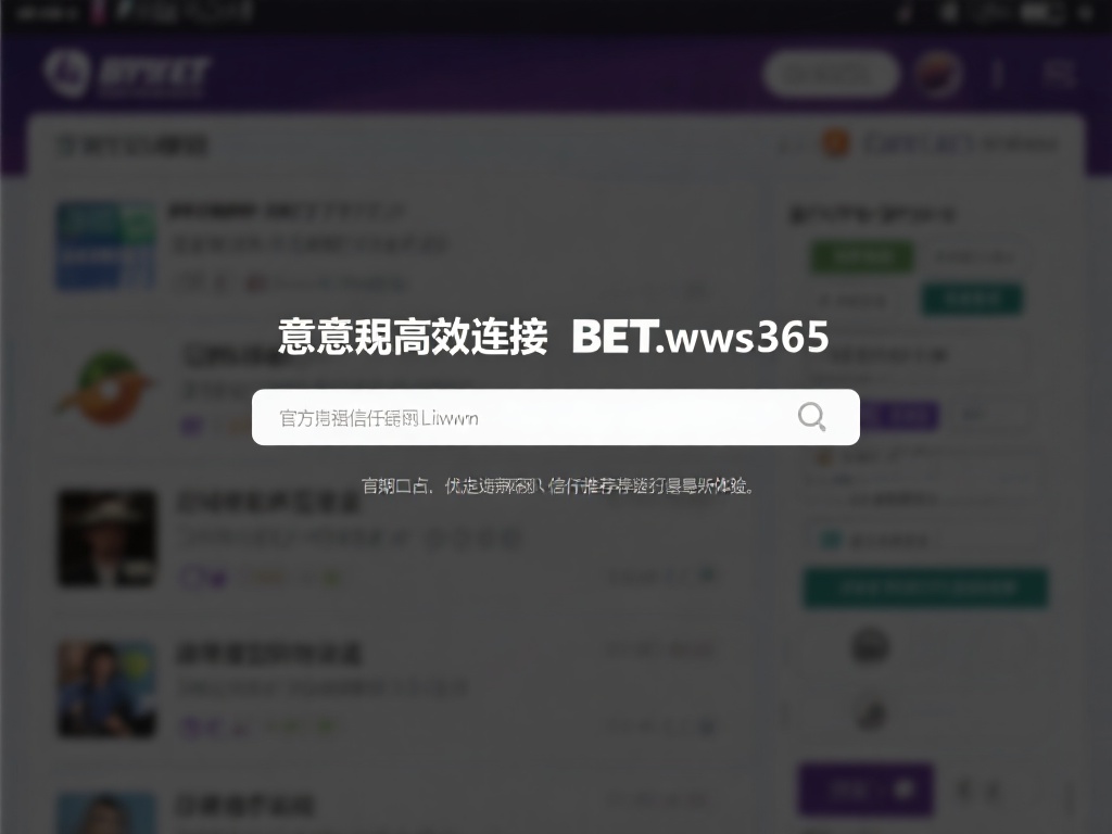 想要高效连接到bet网址365，首先需要确保使用的