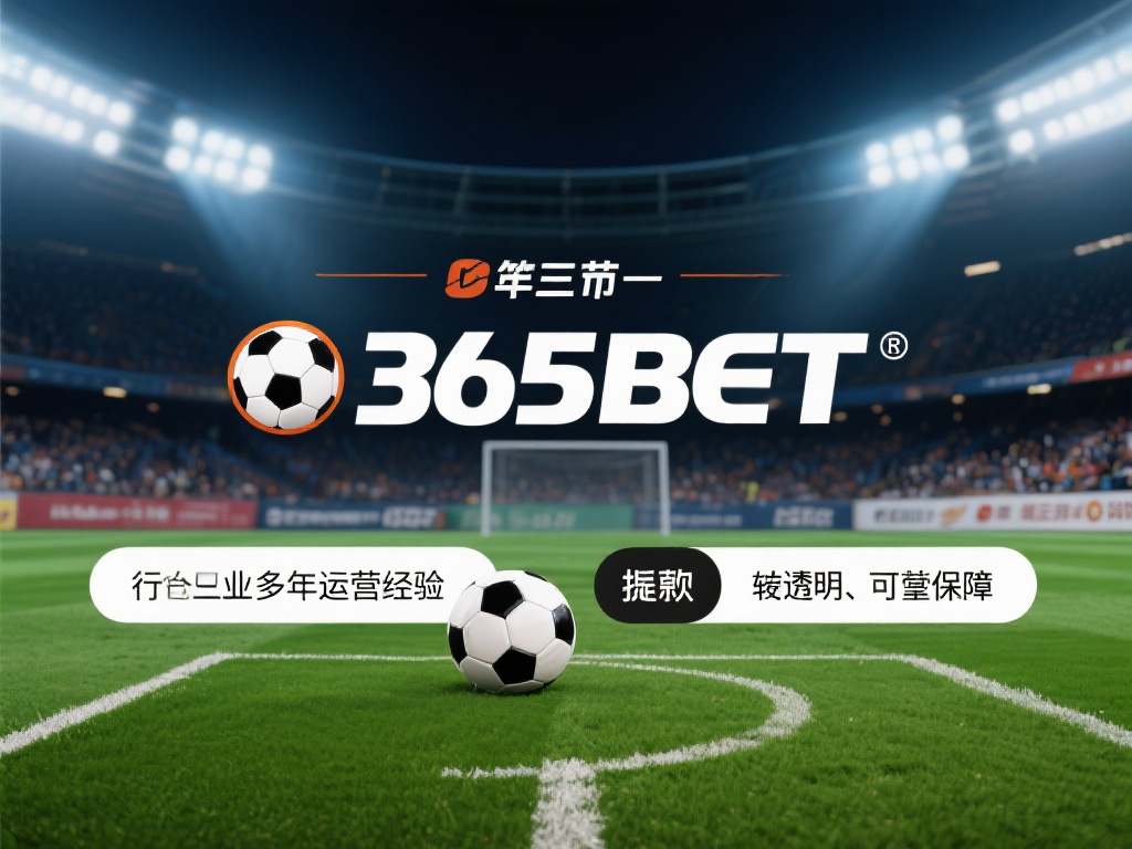 此外，365bet足球在行业内拥有多年的运营经验，
