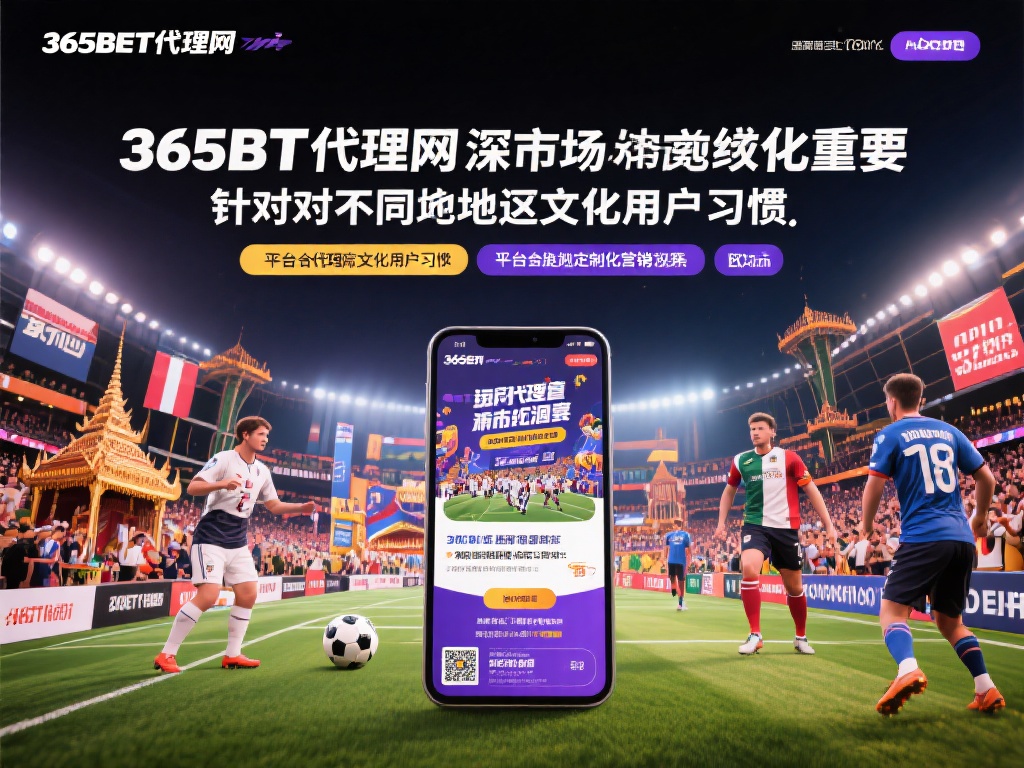 更重要的是，365bet代理网深谙市场本地化的重要